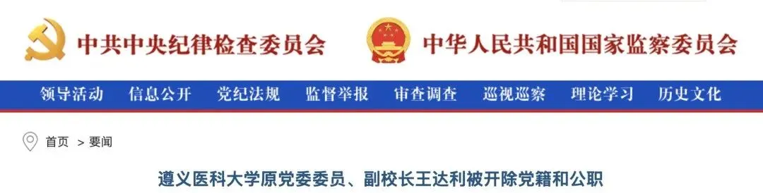 搞钱色交易任上落马！知名大学原副校长双开