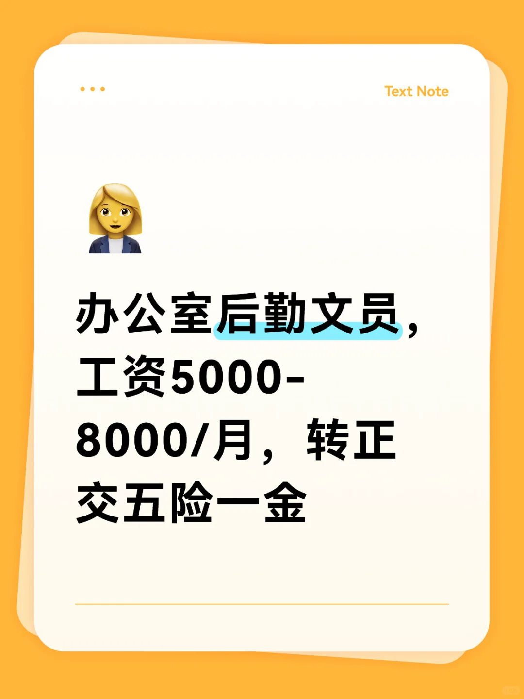 办公室后勤文员，工资5000-8000/月