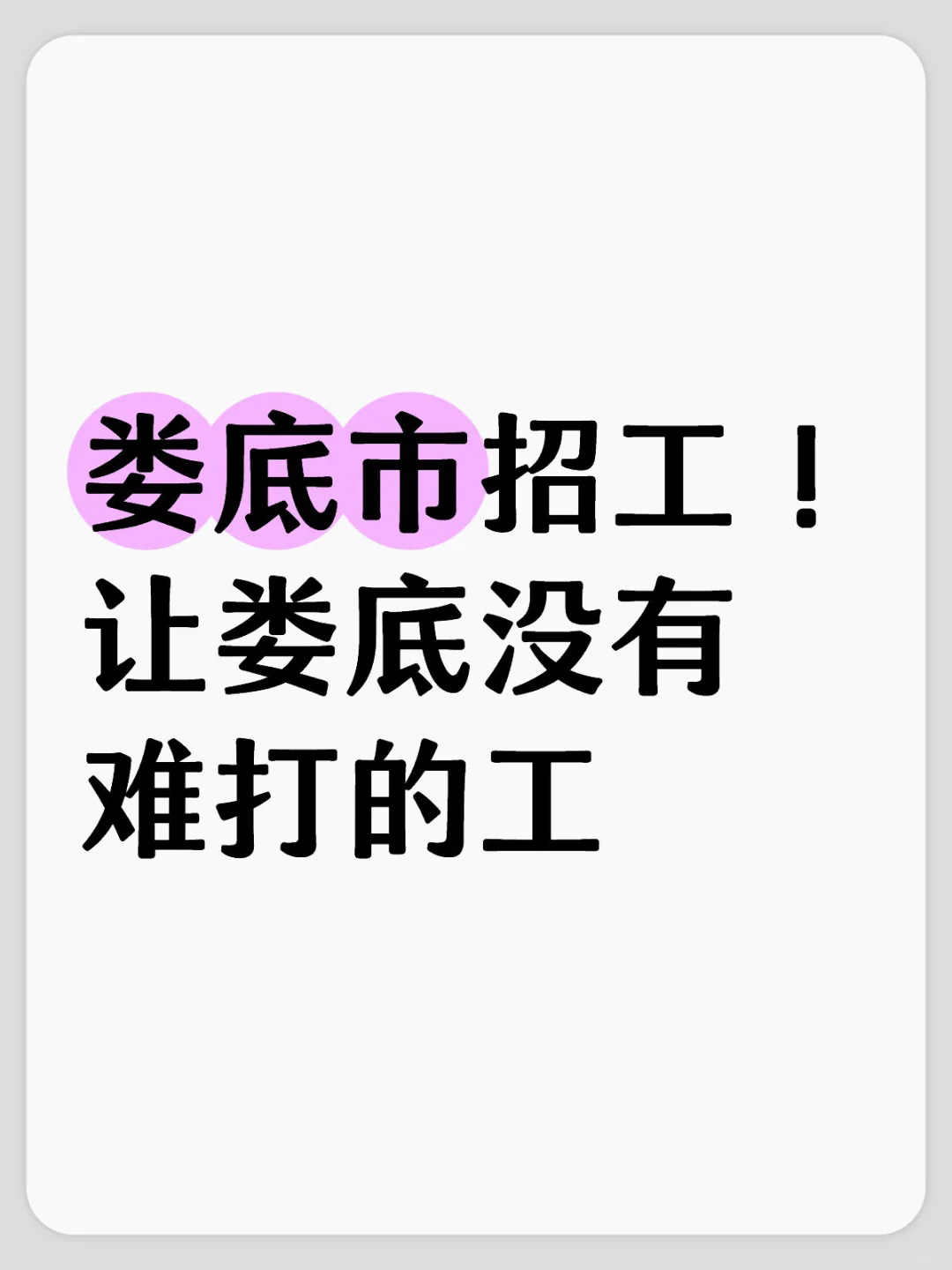 娄底市招工！让娄底没有难打的工