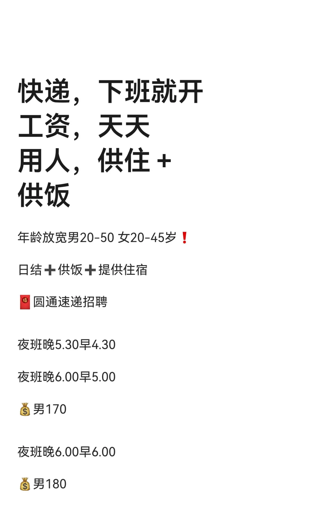 快递，下班就开工资，天天用人，供住＋供饭