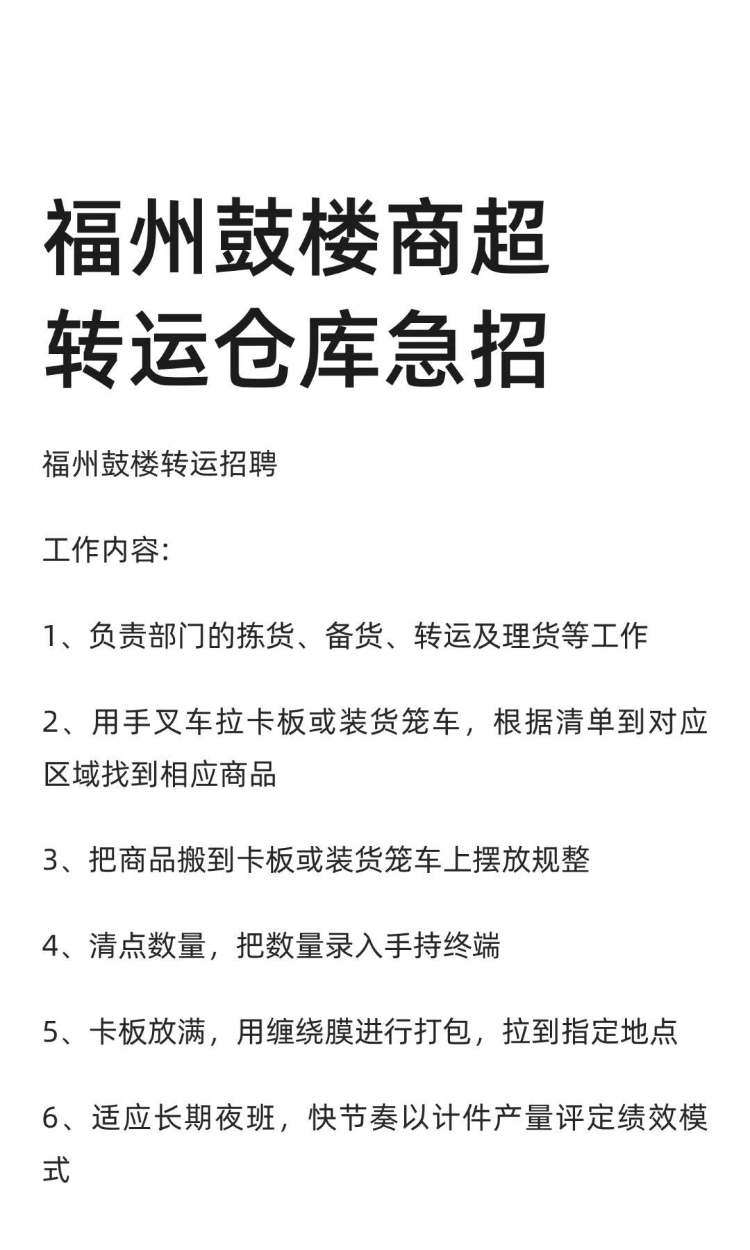 福州鼓楼商超转运仓库急招