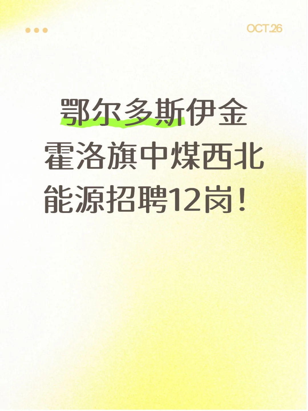 鄂尔多斯伊金霍洛旗中煤西北能源招聘12岗！