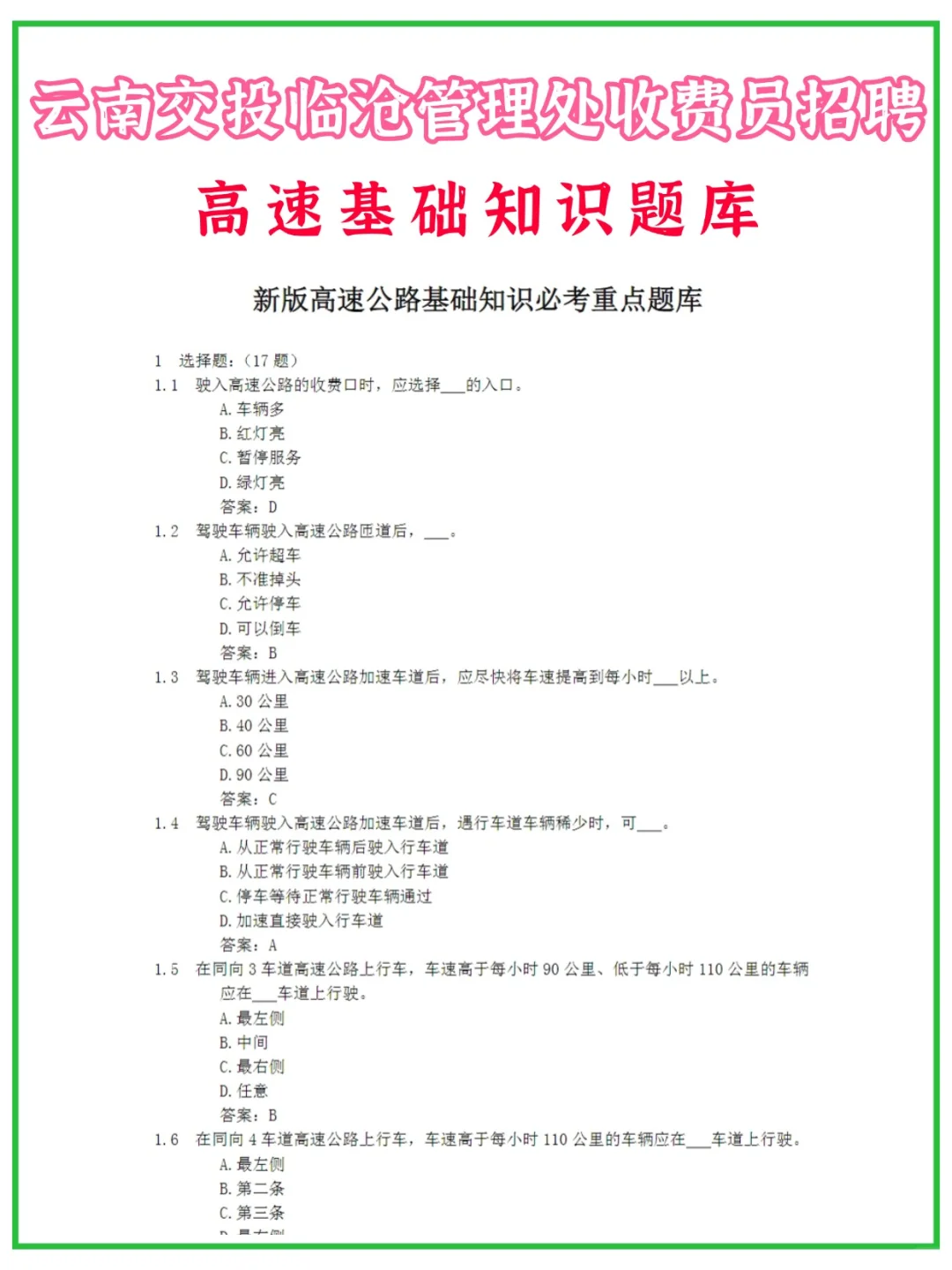 云南交投临沧管理处收费员，笔试考什么？