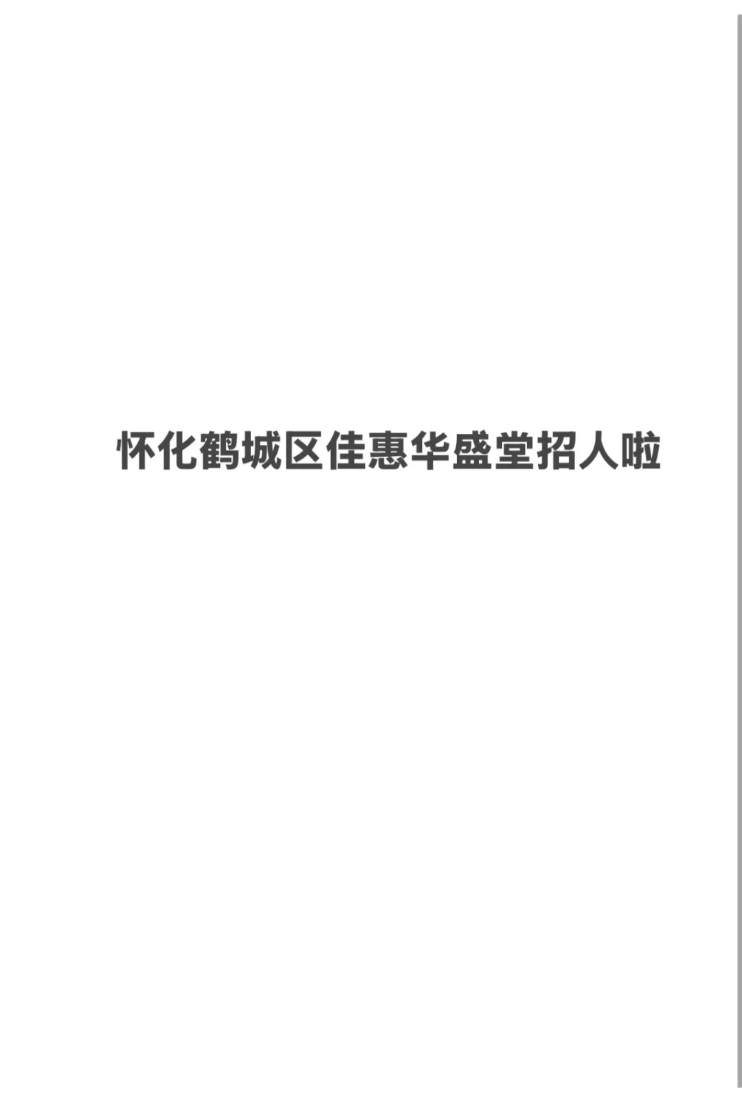 佳慧华盛堂招人啦