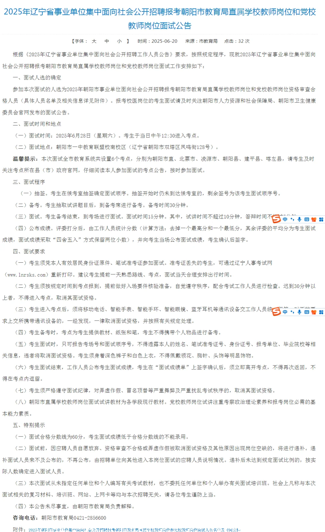 联考朝阳D类面试公告——市直，凌源