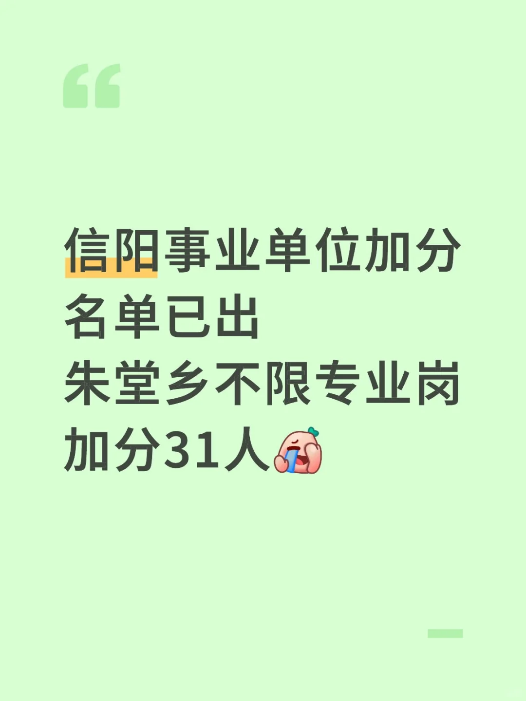 信阳事业单位加分名单已出