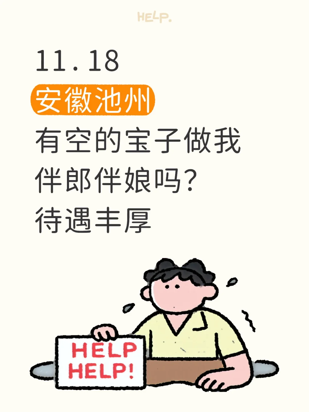 11.18婚礼💒，地点安徽池州，急需伴郎伴娘