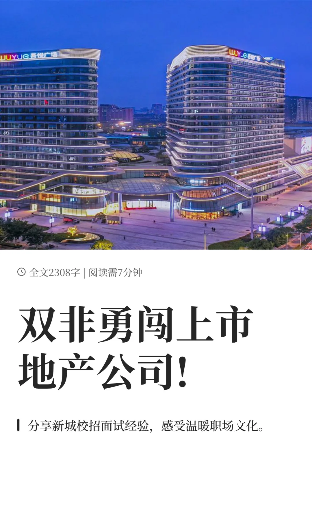 双非勇闯上市地产公司!