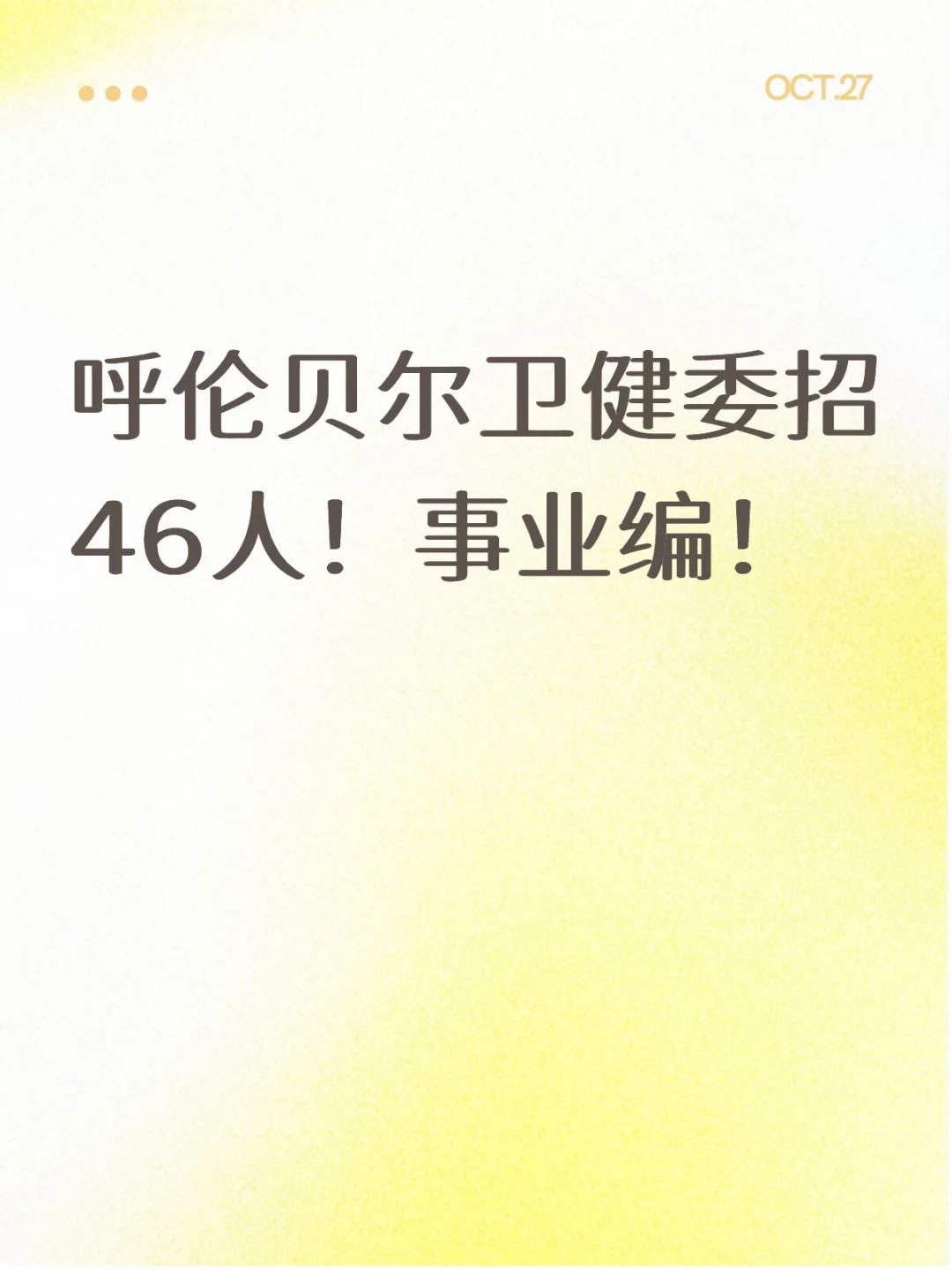 呼伦贝尔卫健委招46人！事业编！