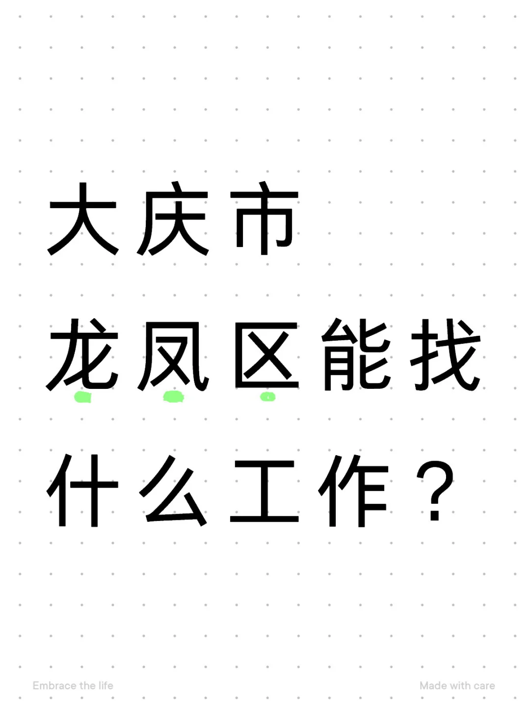 年后2月和3月好不好找工作