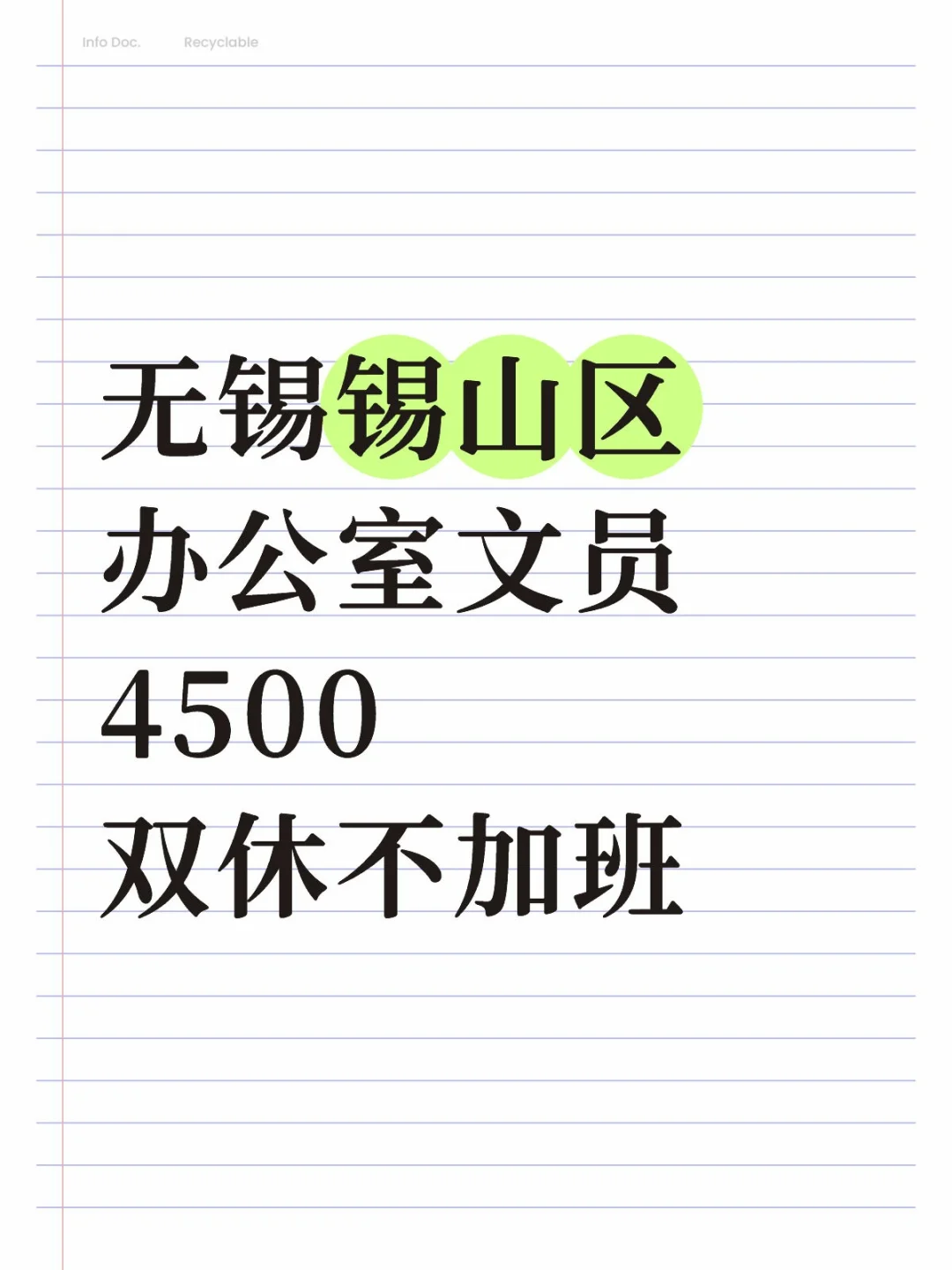 无锡锡山区办公室文员