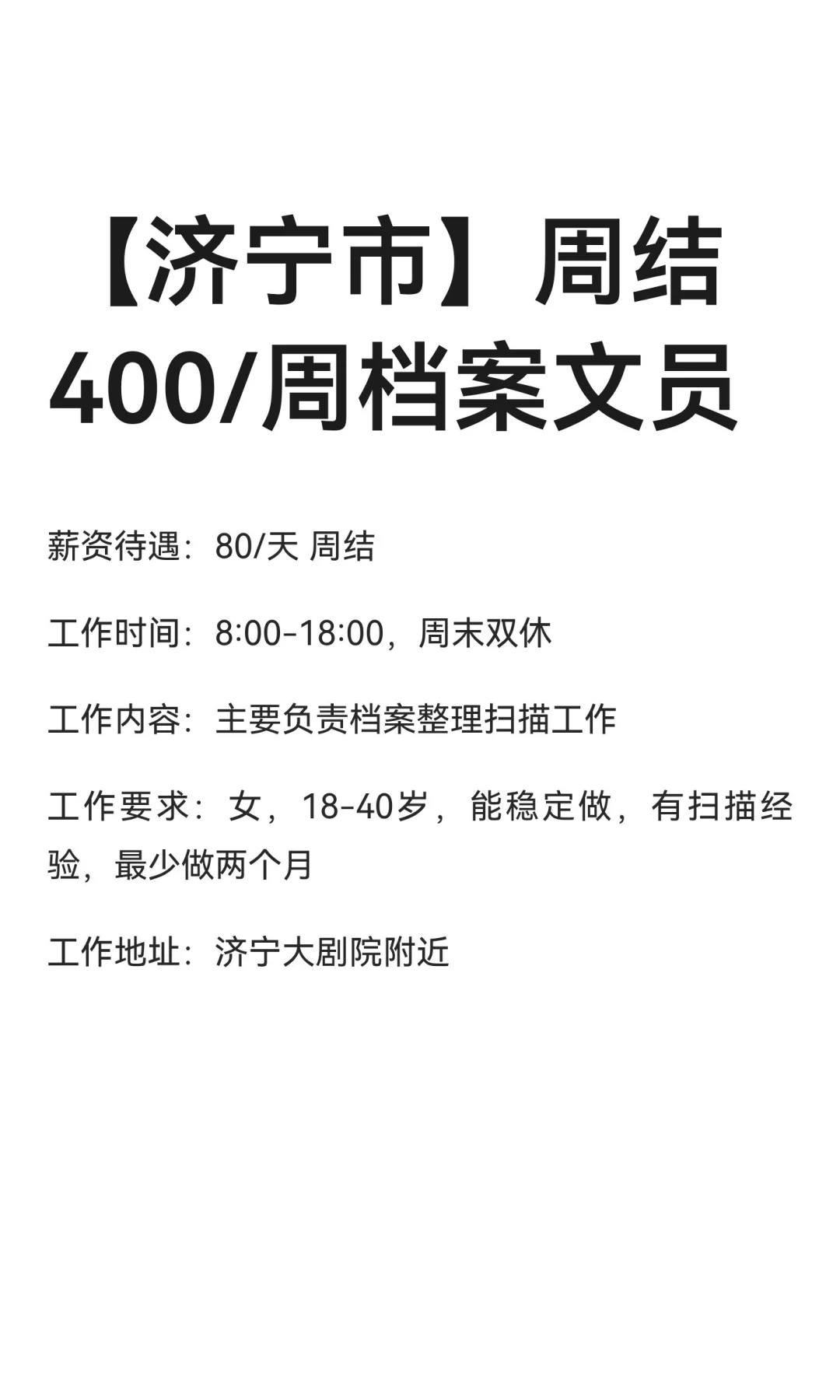 【济宁市】周结400/周档案文员