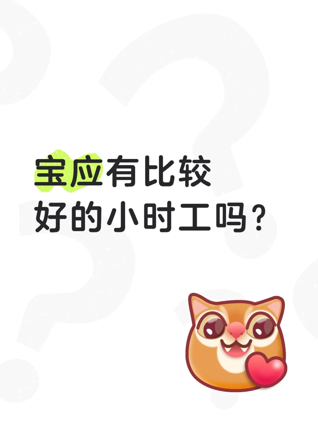 宝应有比较好的小时工吗？