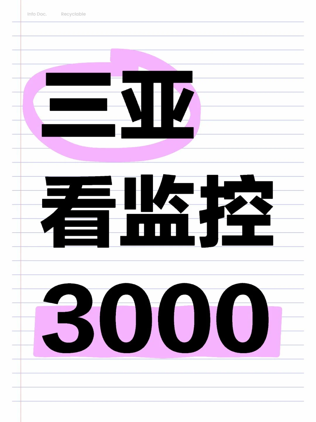 三亚|吹着海风，躺平看看监控！