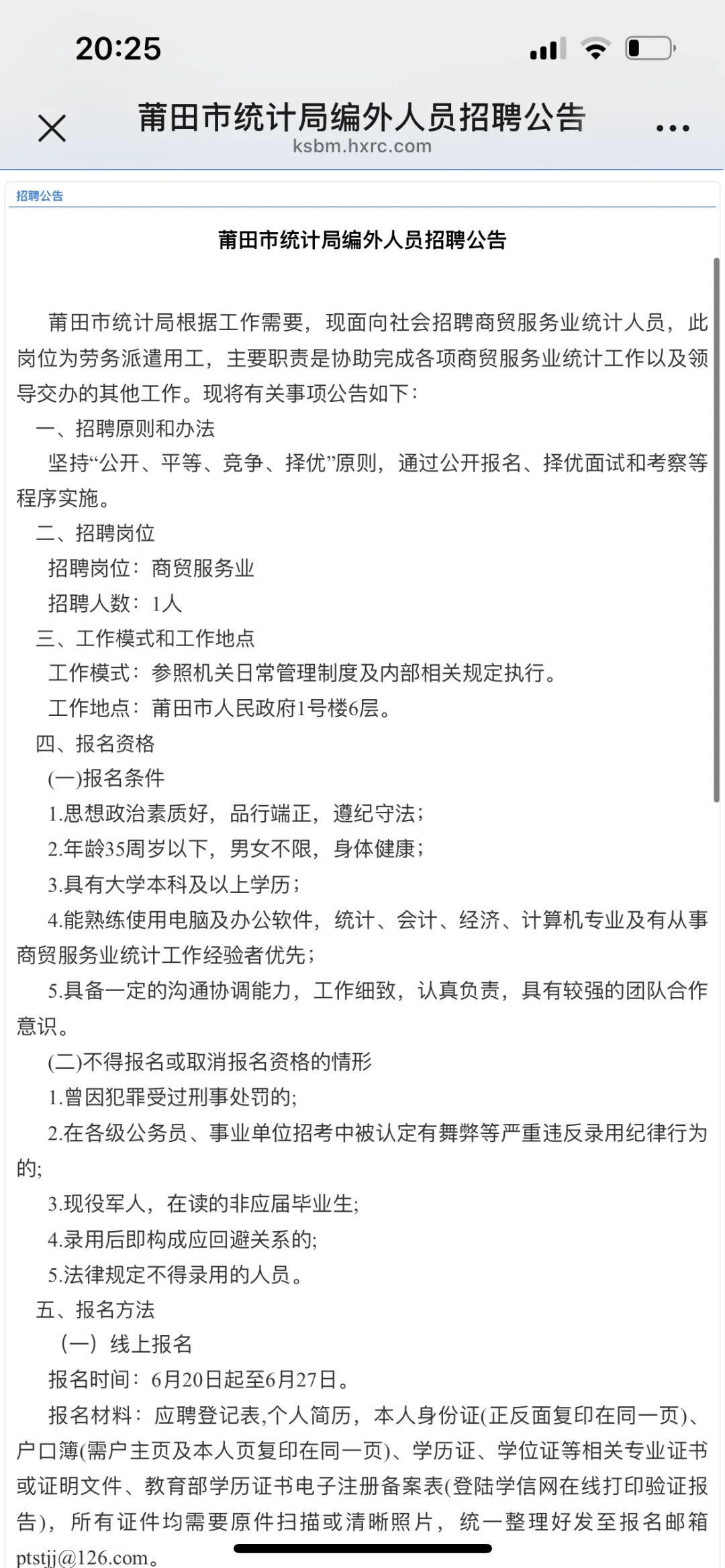 莆田统计局编外需求1人