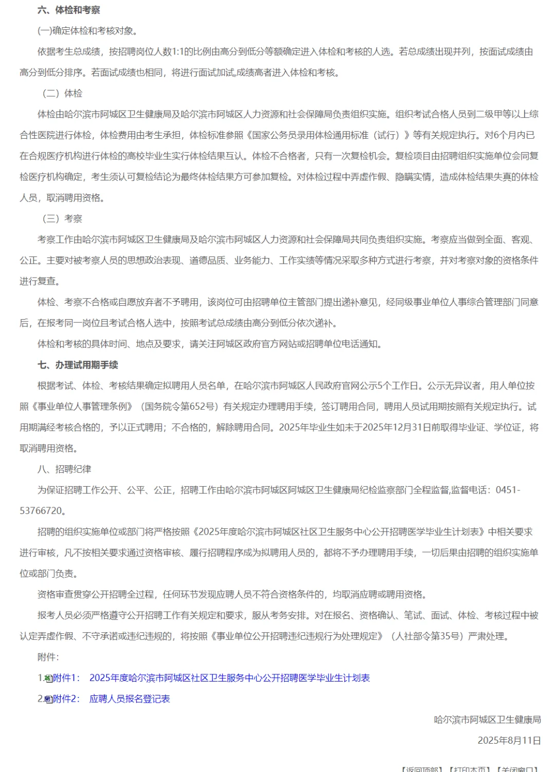 哈尔滨市阿城区社区卫生服务中心招聘6人