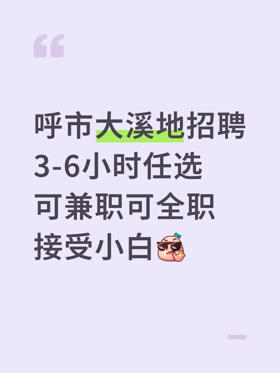 呼市招人啦｜时间3-6小时坐班非销售哦