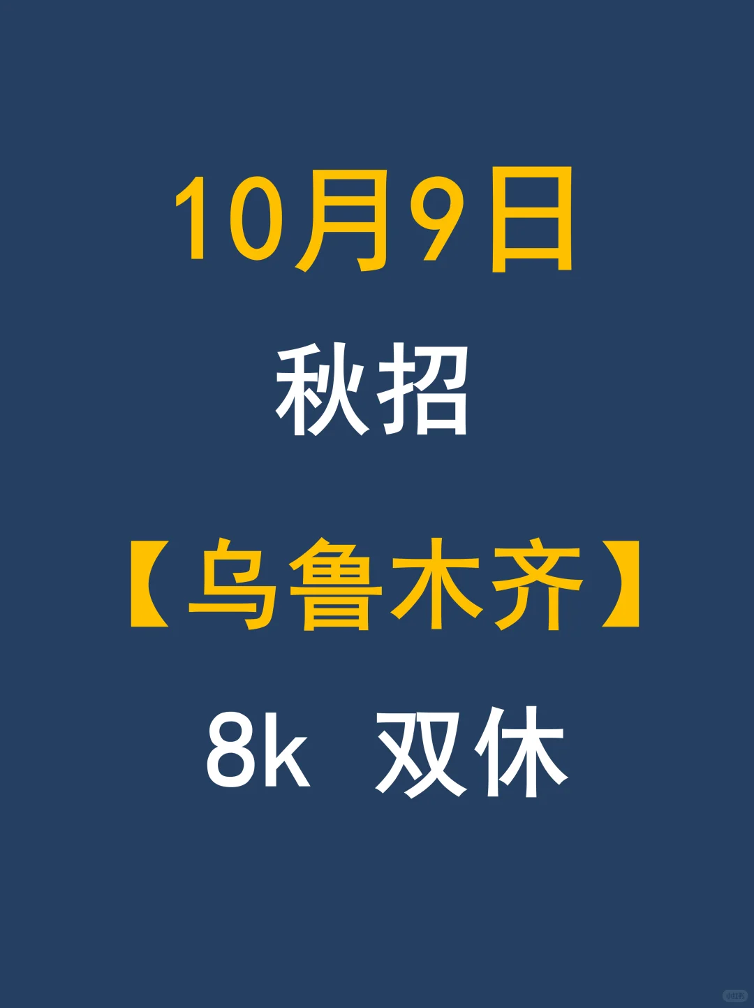 10.9 乌鲁木齐26校招岗真的藏不住了！