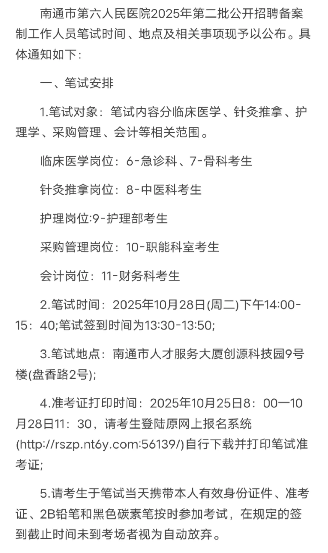 南通六院笔试时间已出，速速准备