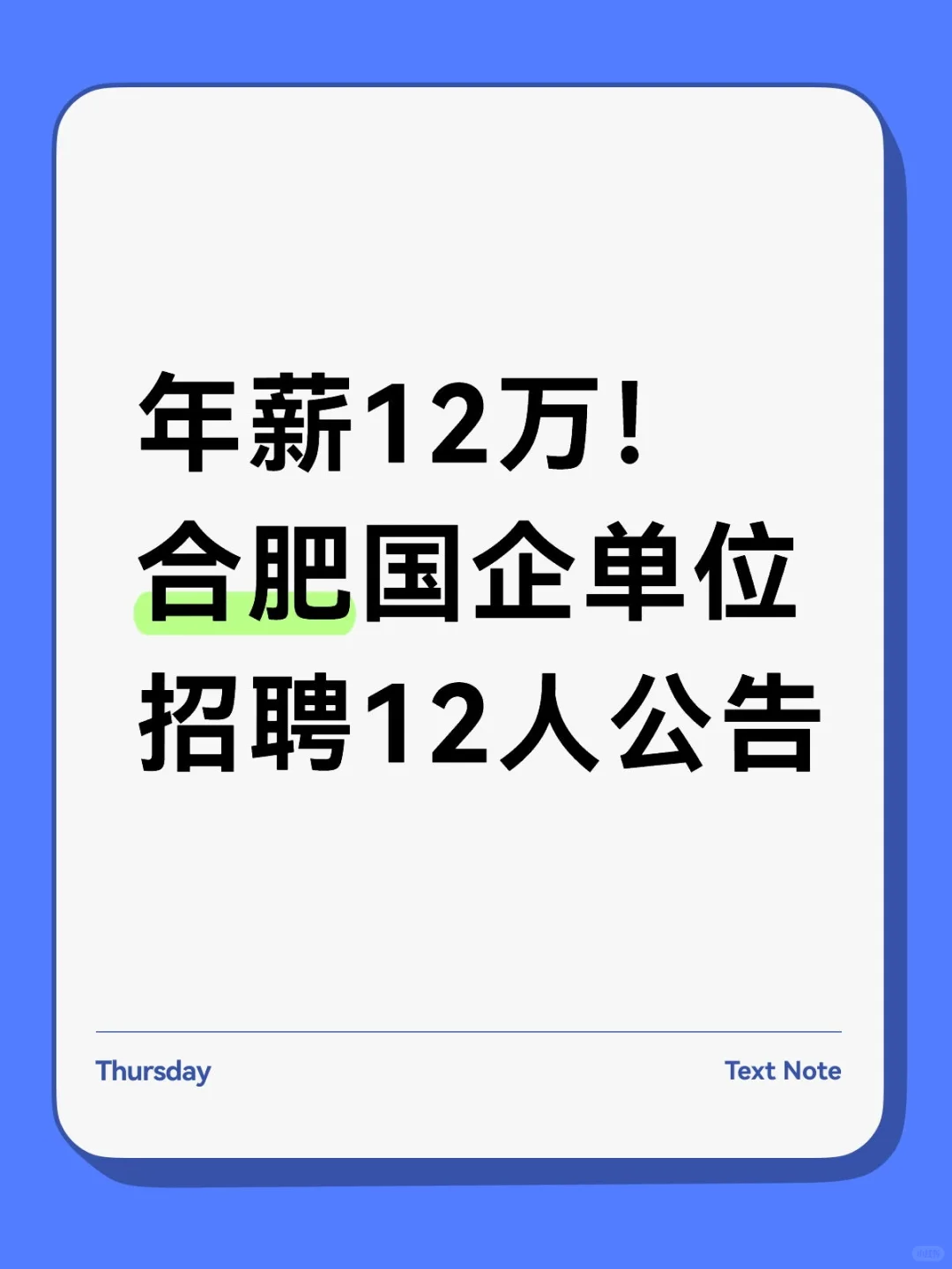 年薪12万！合肥国企单位招聘12人公告