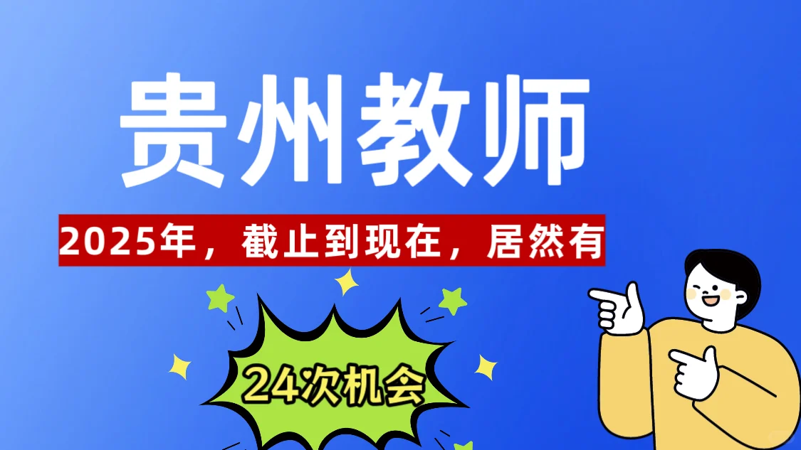 到现在，今年贵州教师居然有24次机会！