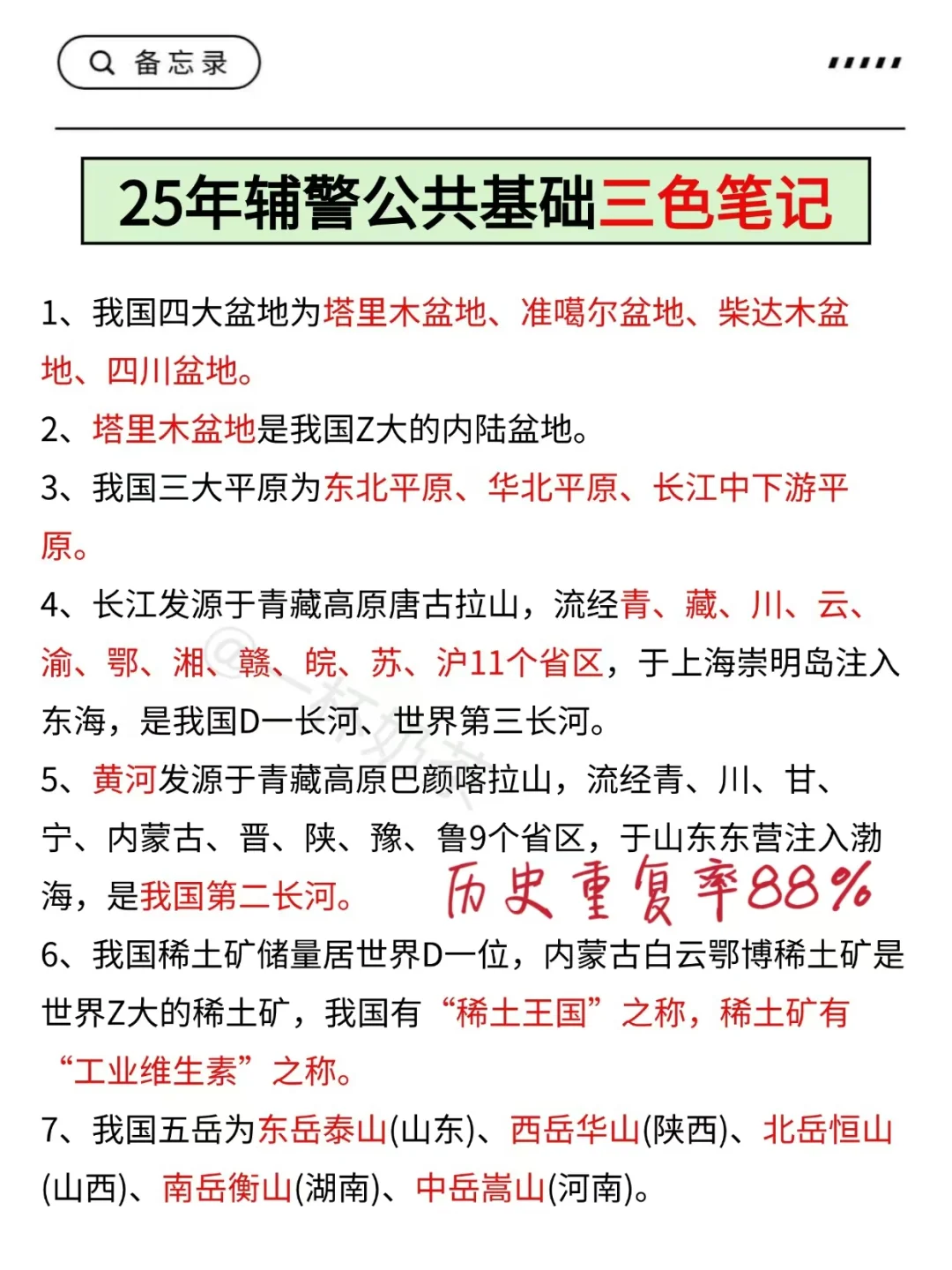 25辅警考试反反复复就烤这7页❗背完保底80+