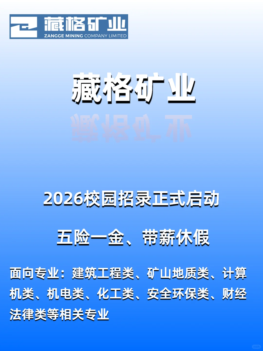 藏格矿业2026校园招录正式启动