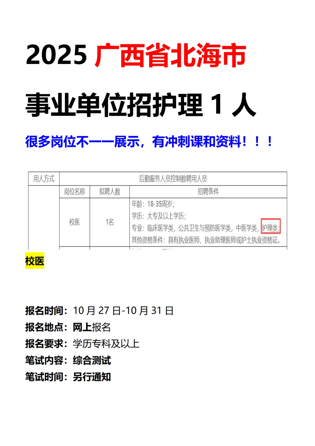 2025年广西壮族自治区北海市事业单位招护理