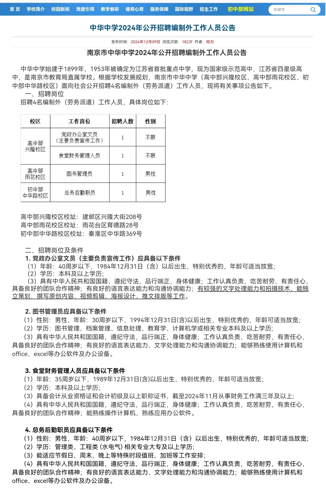 南京市中华中学招聘编制外工作人员📣