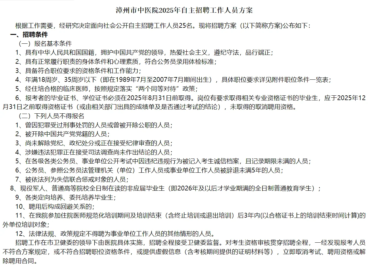 漳州市中医院招聘25人！