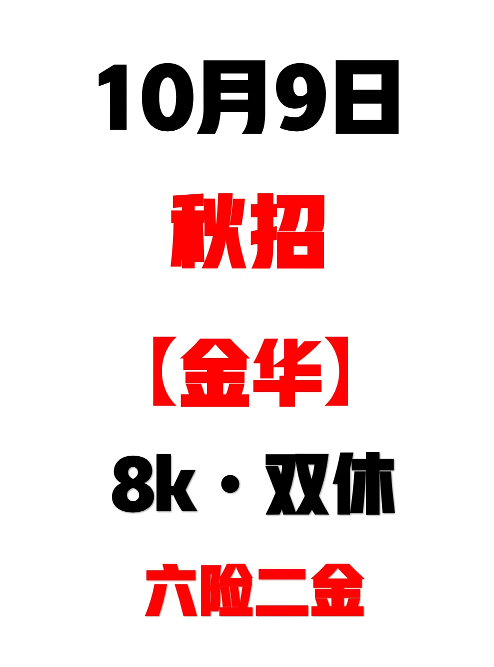 10月初，先把金华免笔试校招投完！