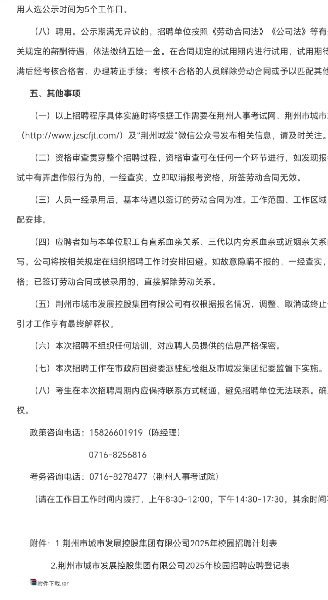 荆州市城发集团校园招聘19人