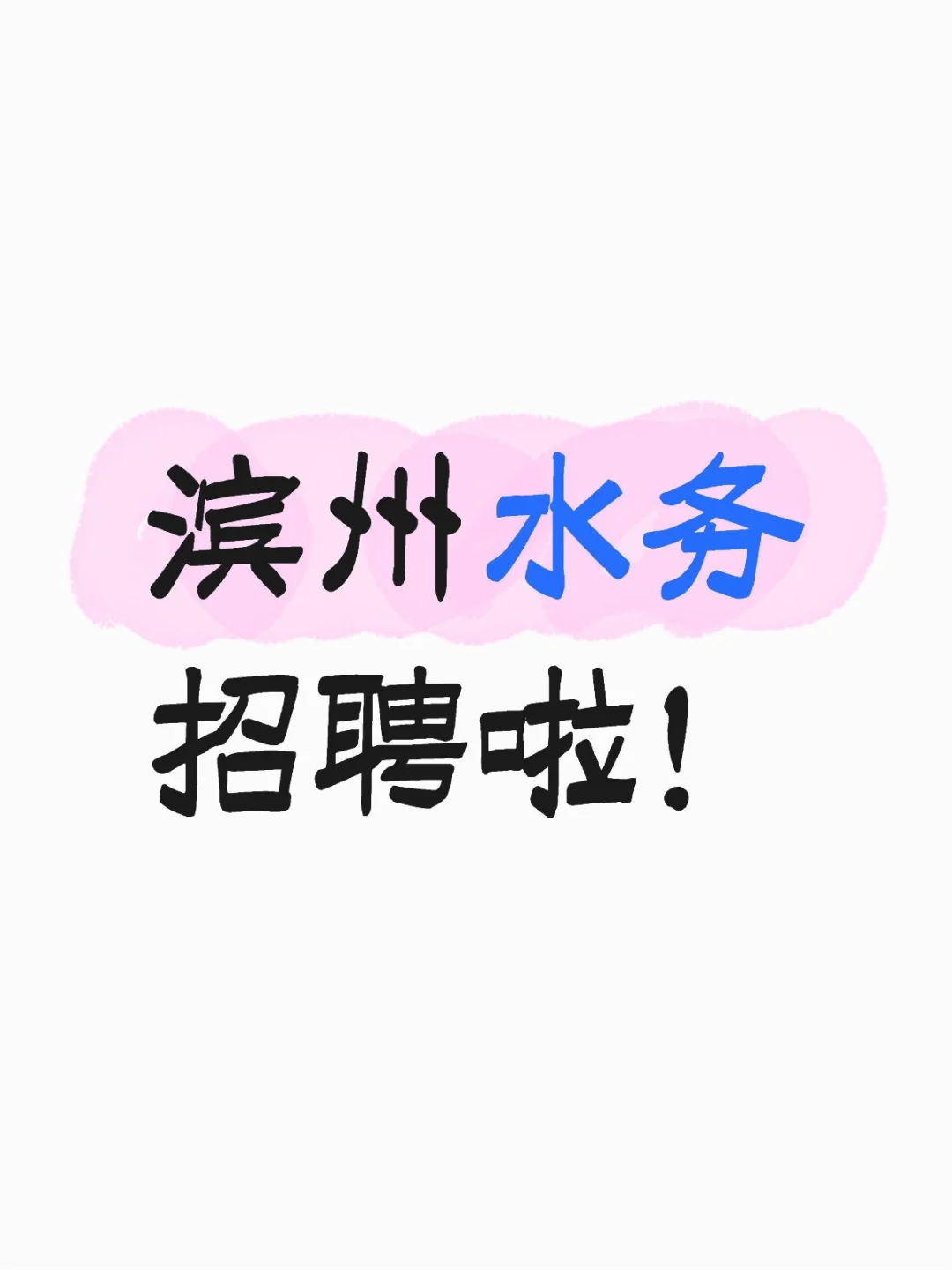 滨州水务招聘啦