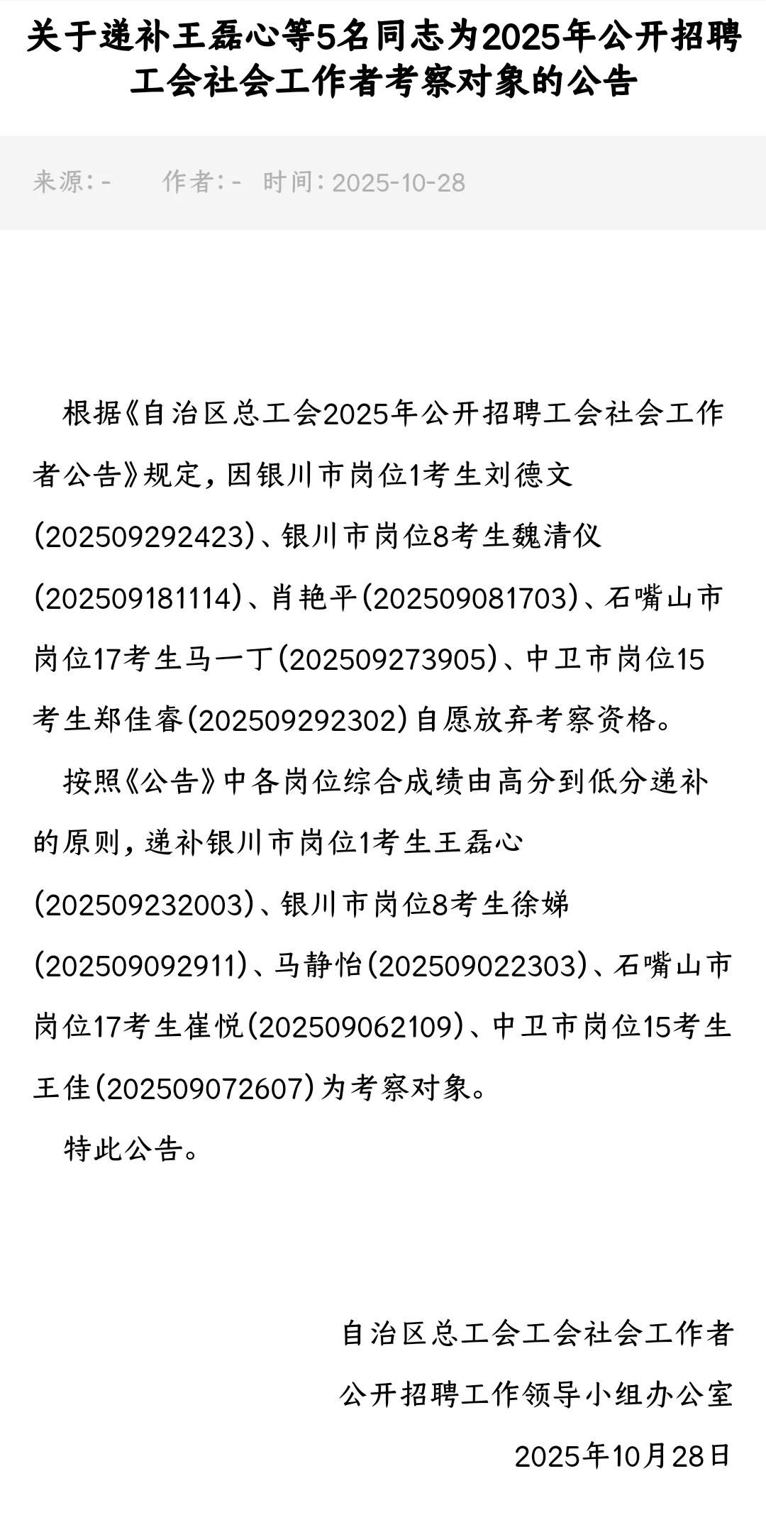 速看！宁夏总工会25年招聘递补5人！