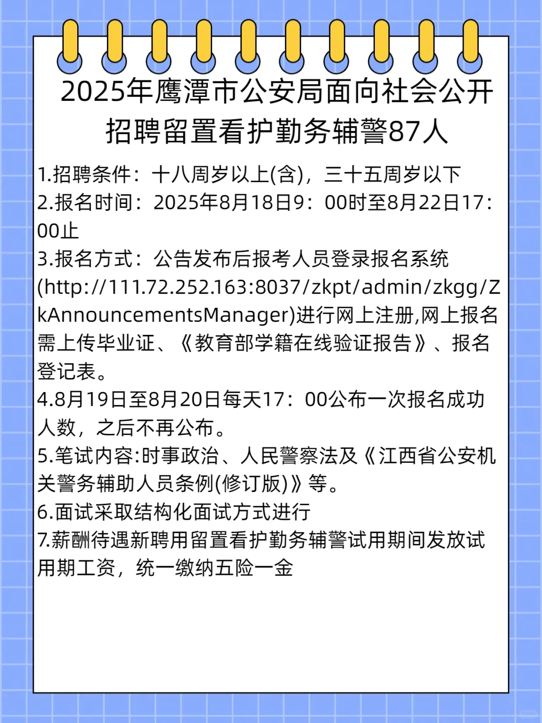 鹰潭市招聘勤务辅警87人