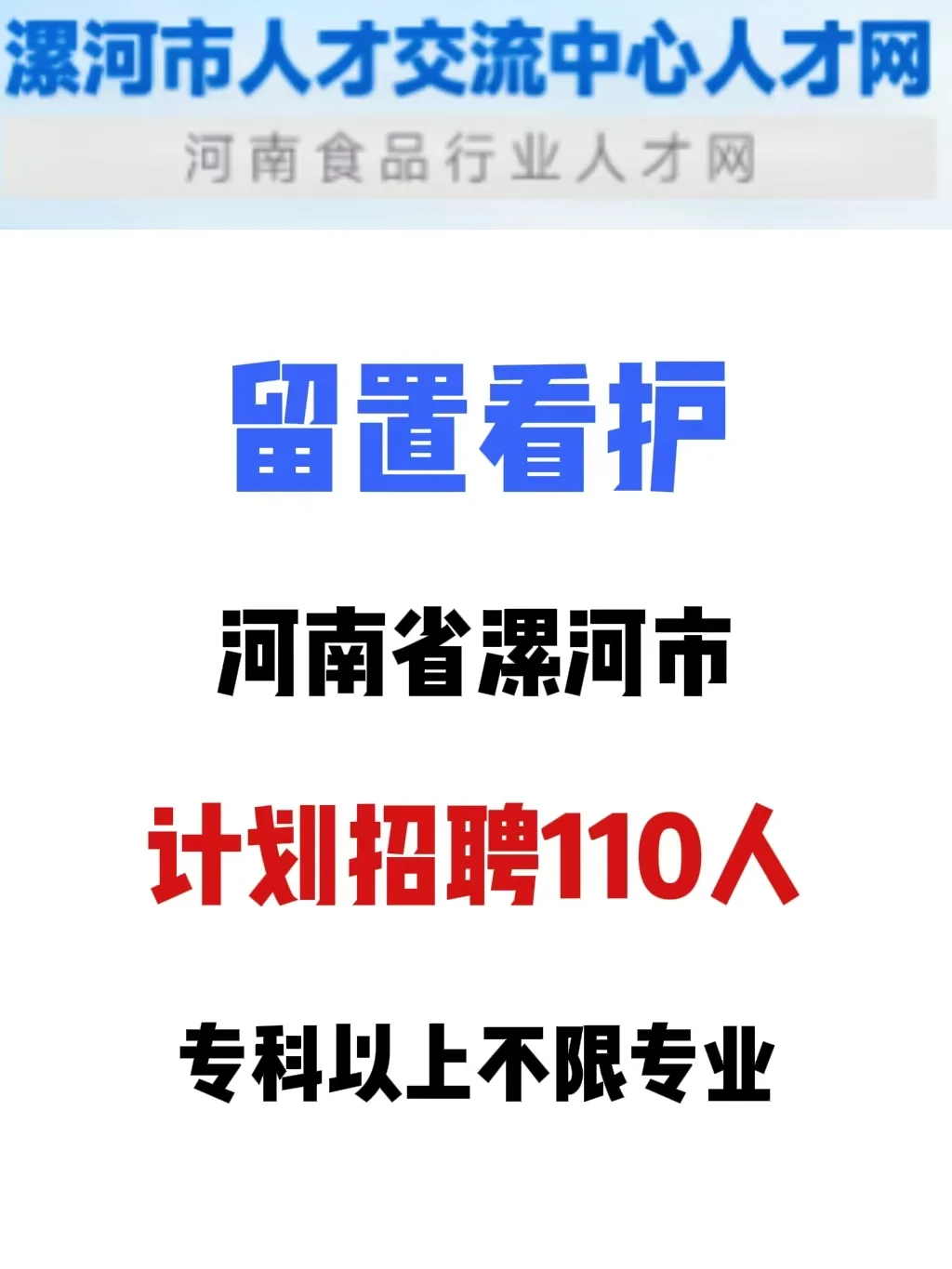 24年漯河市留置看护招聘（110人）