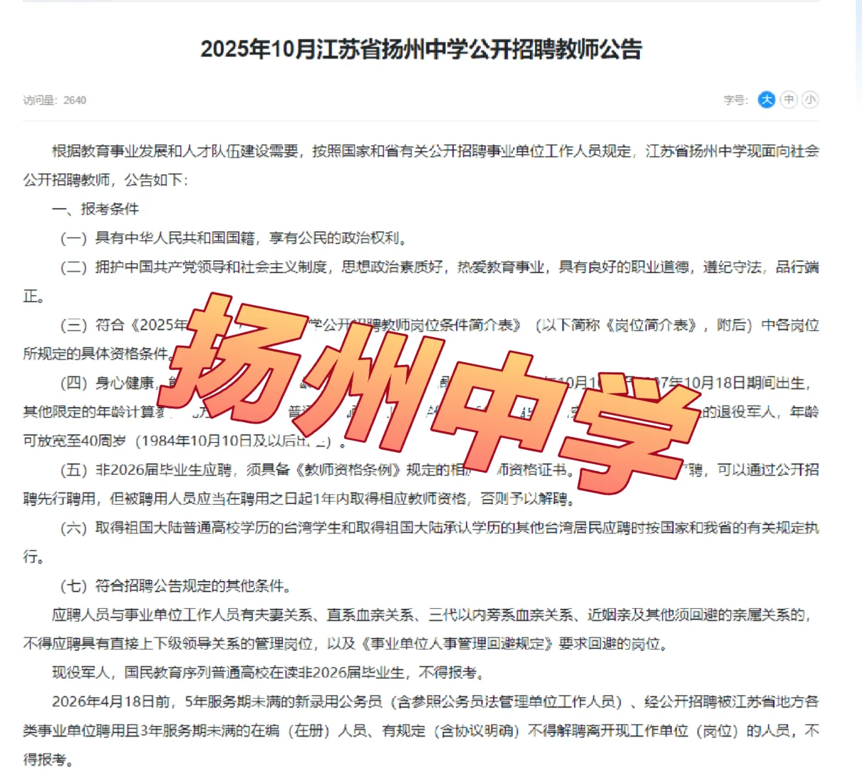 江苏省扬州中学公开招聘教师公告