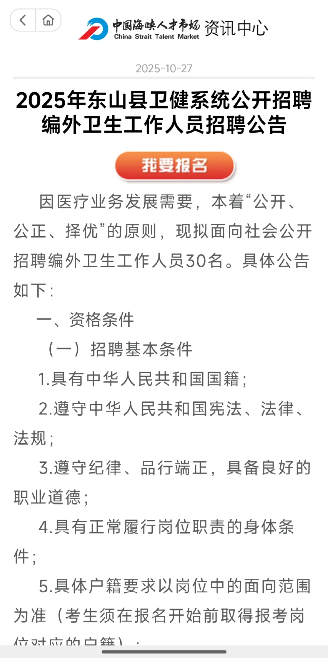 东山卫健系统招聘编外人员，大专起报