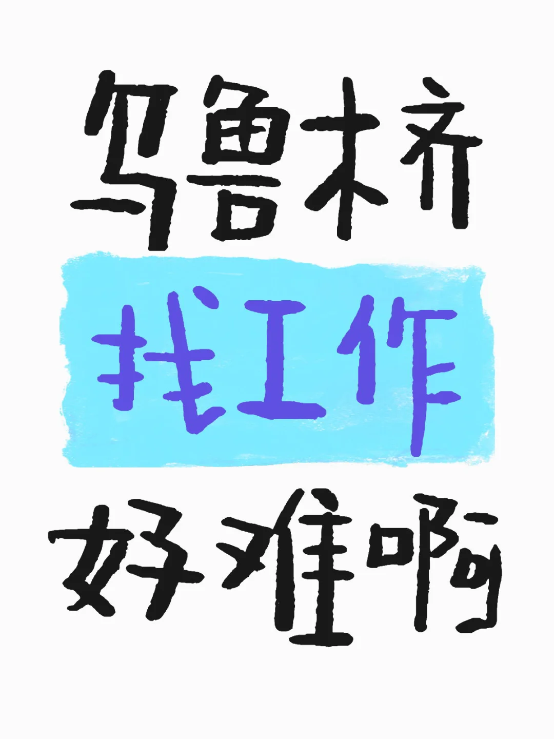 乌鲁木齐找工作好难啊