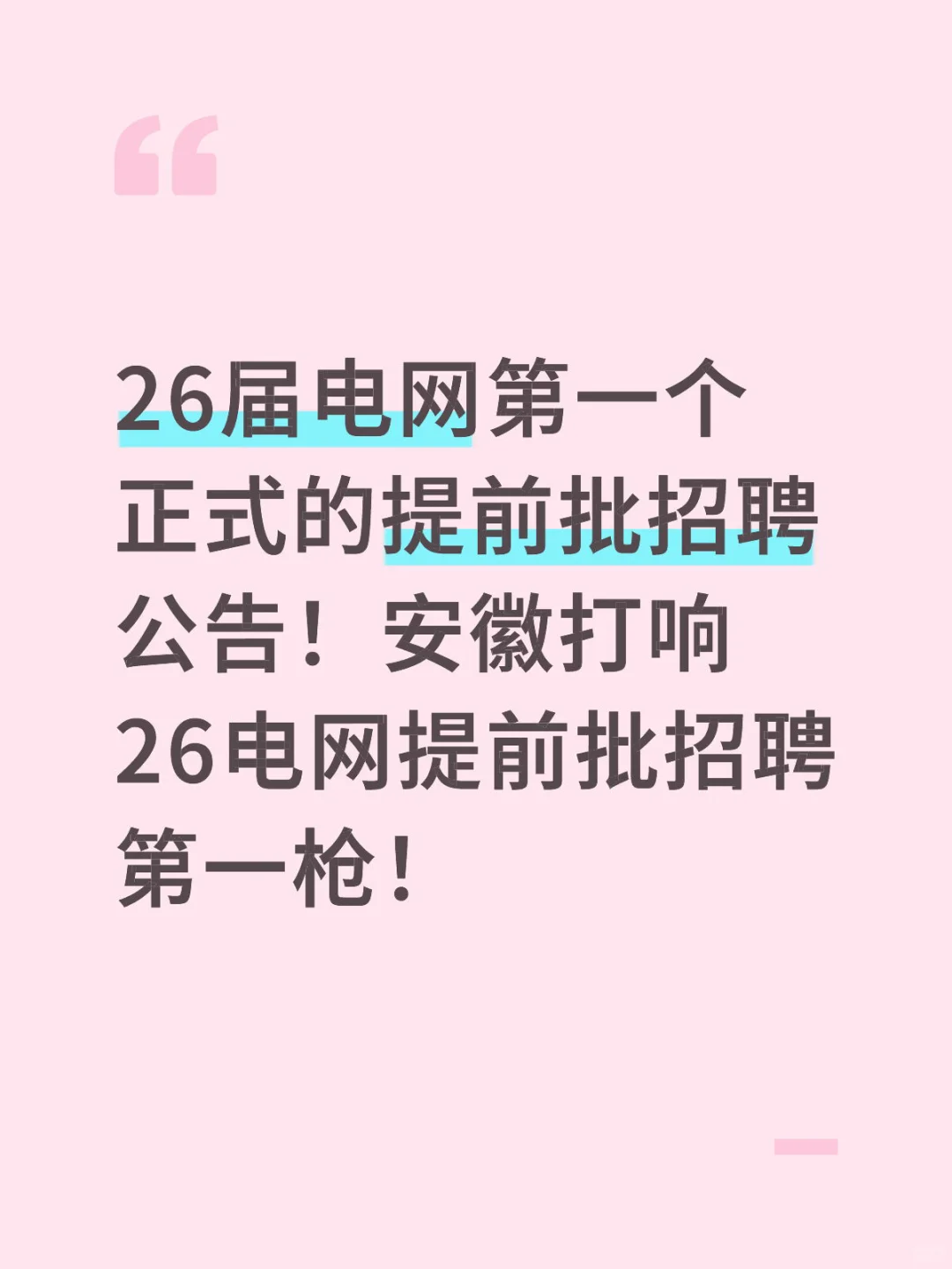 安徽电网打响26电网提前批招聘第一枪！