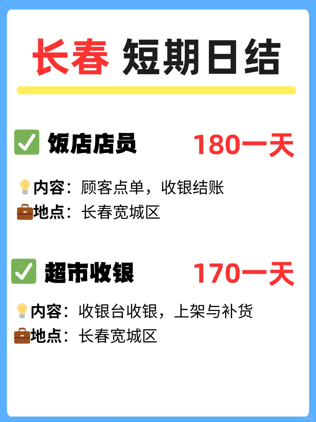 长春本地找工作的速存！🔥 短期好岗上新