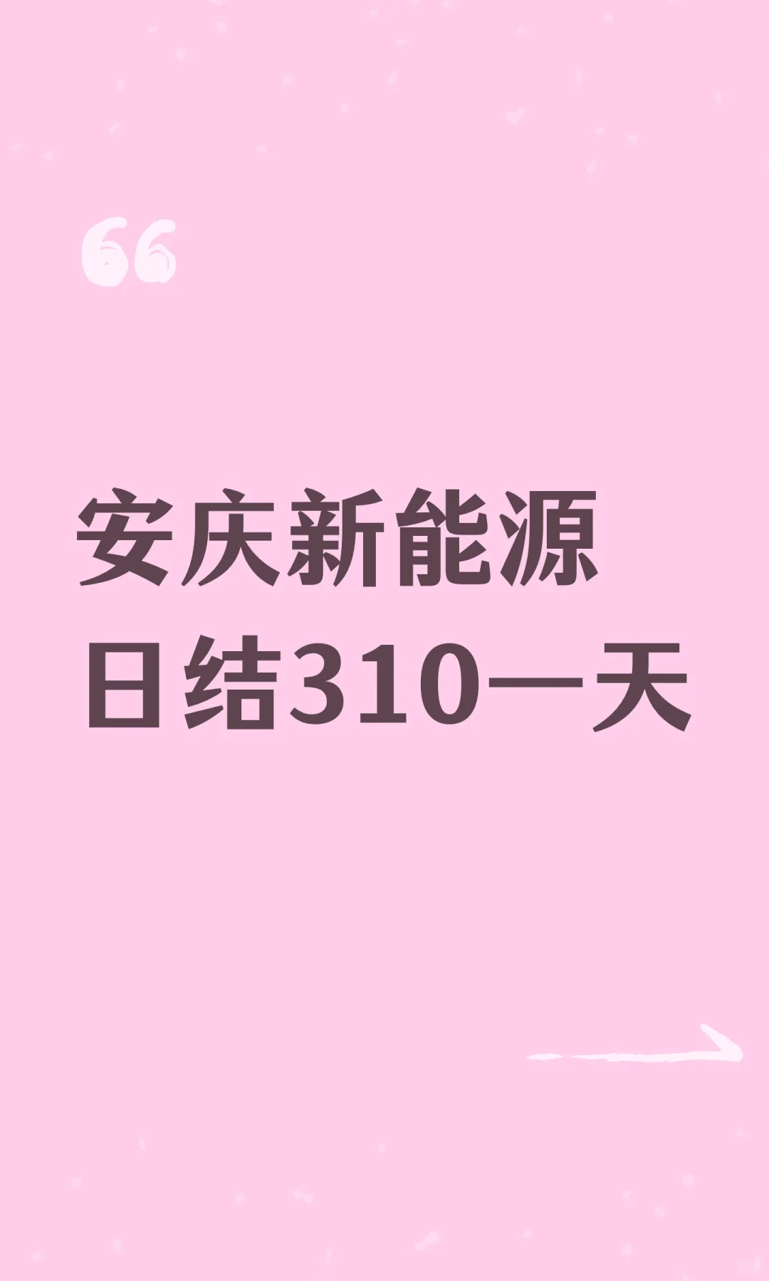 安庆新能源日结310一天