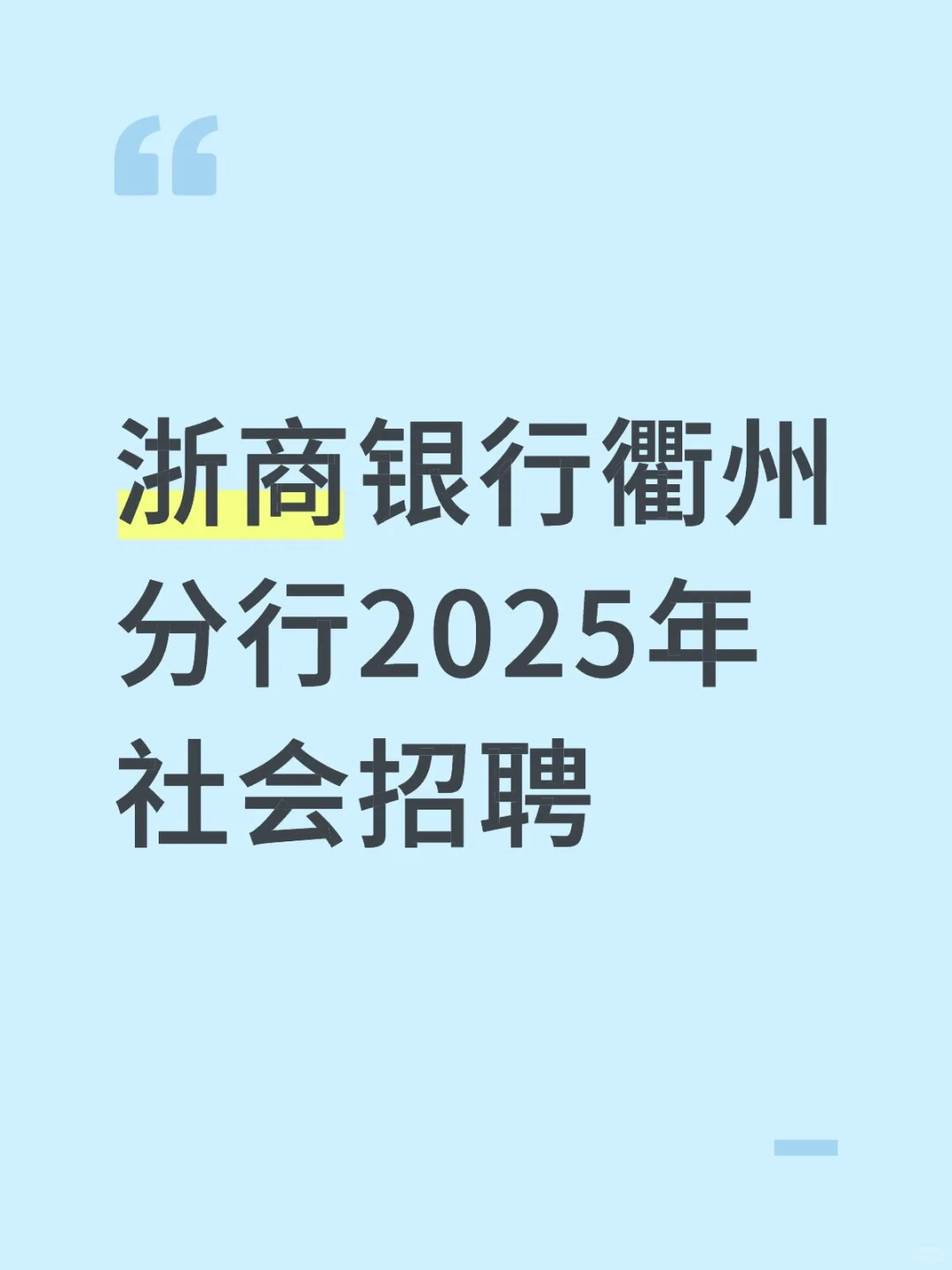 浙商银行衢州分行2025年社会招聘