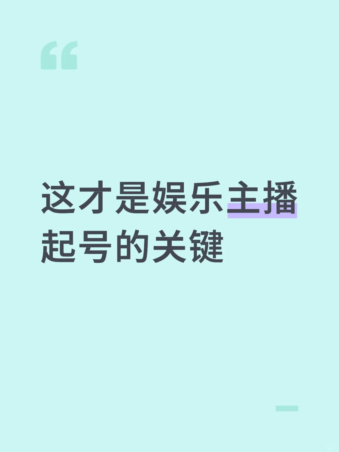 这才是娱乐主播起号的关键