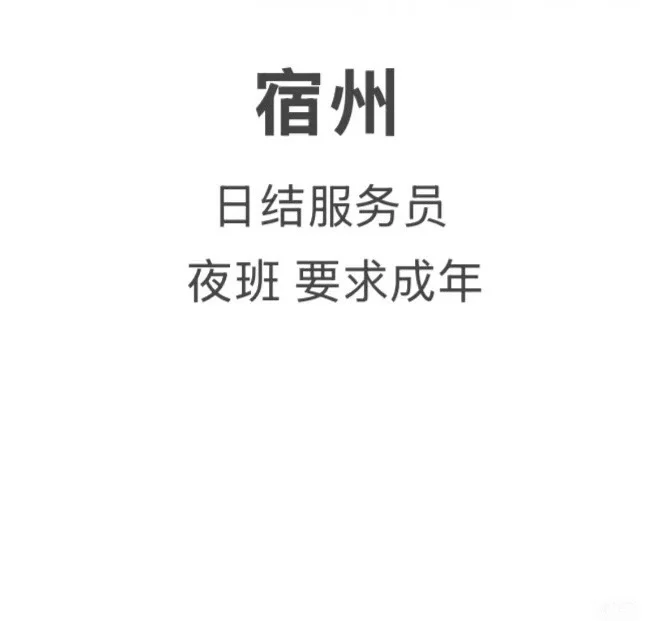 宿州日结，可兼职