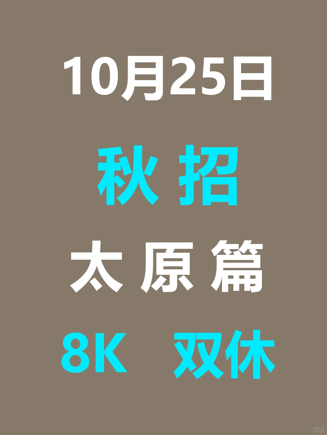 10月25日 太原26届秋招集中爆发啦，要早投
