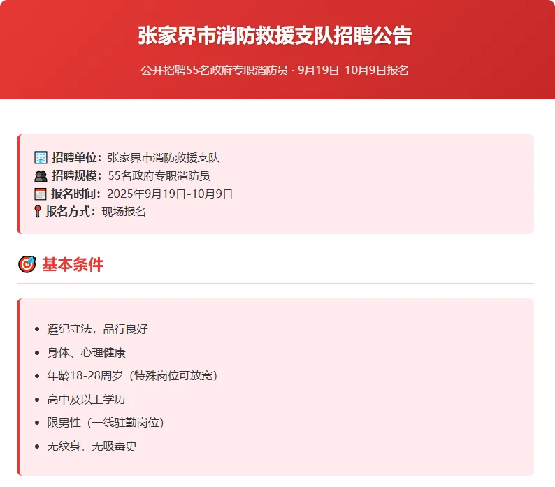 张家界消防招专职消防员！55 个名额