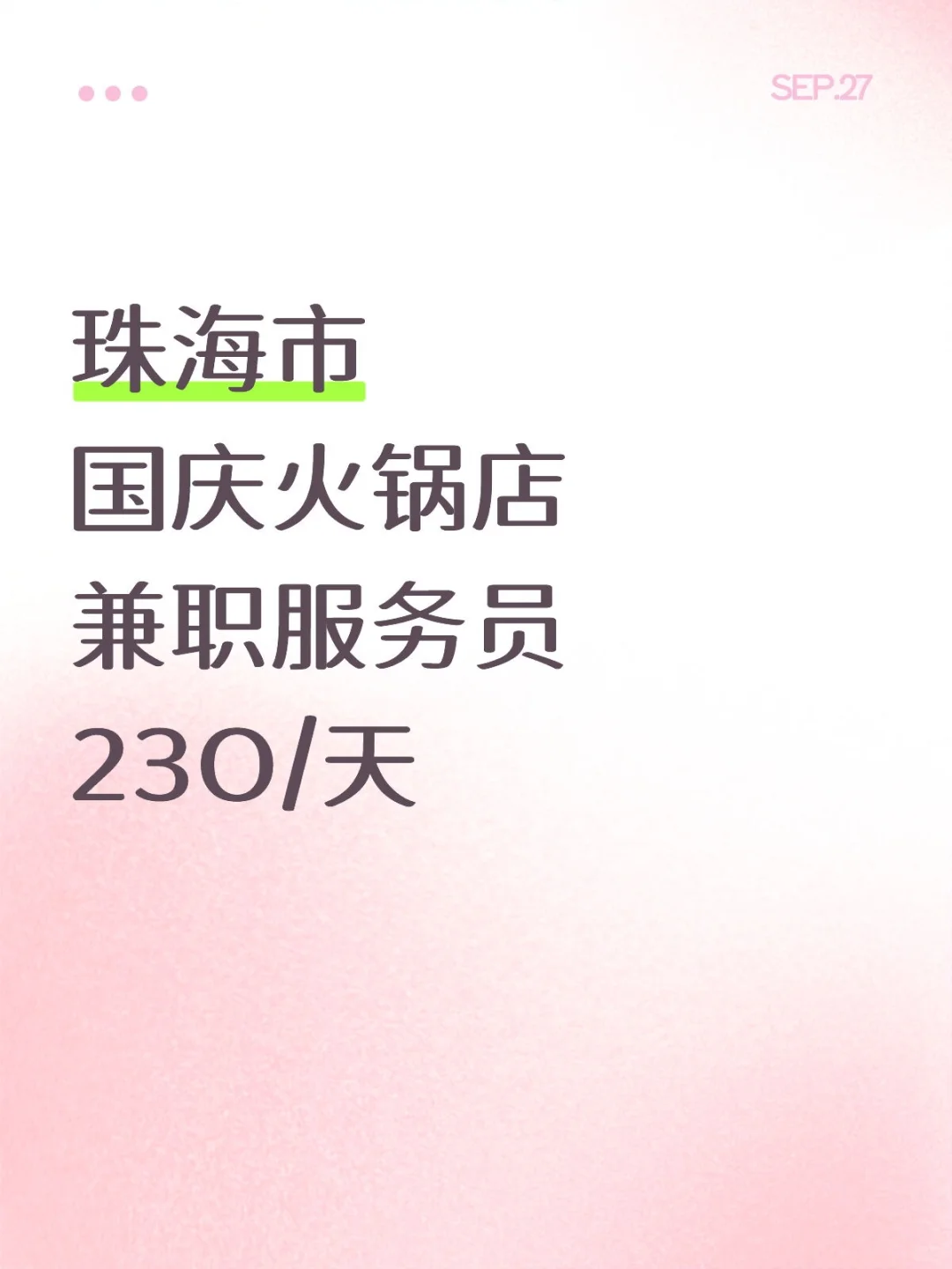 国庆服务员|珠海市火锅店要人