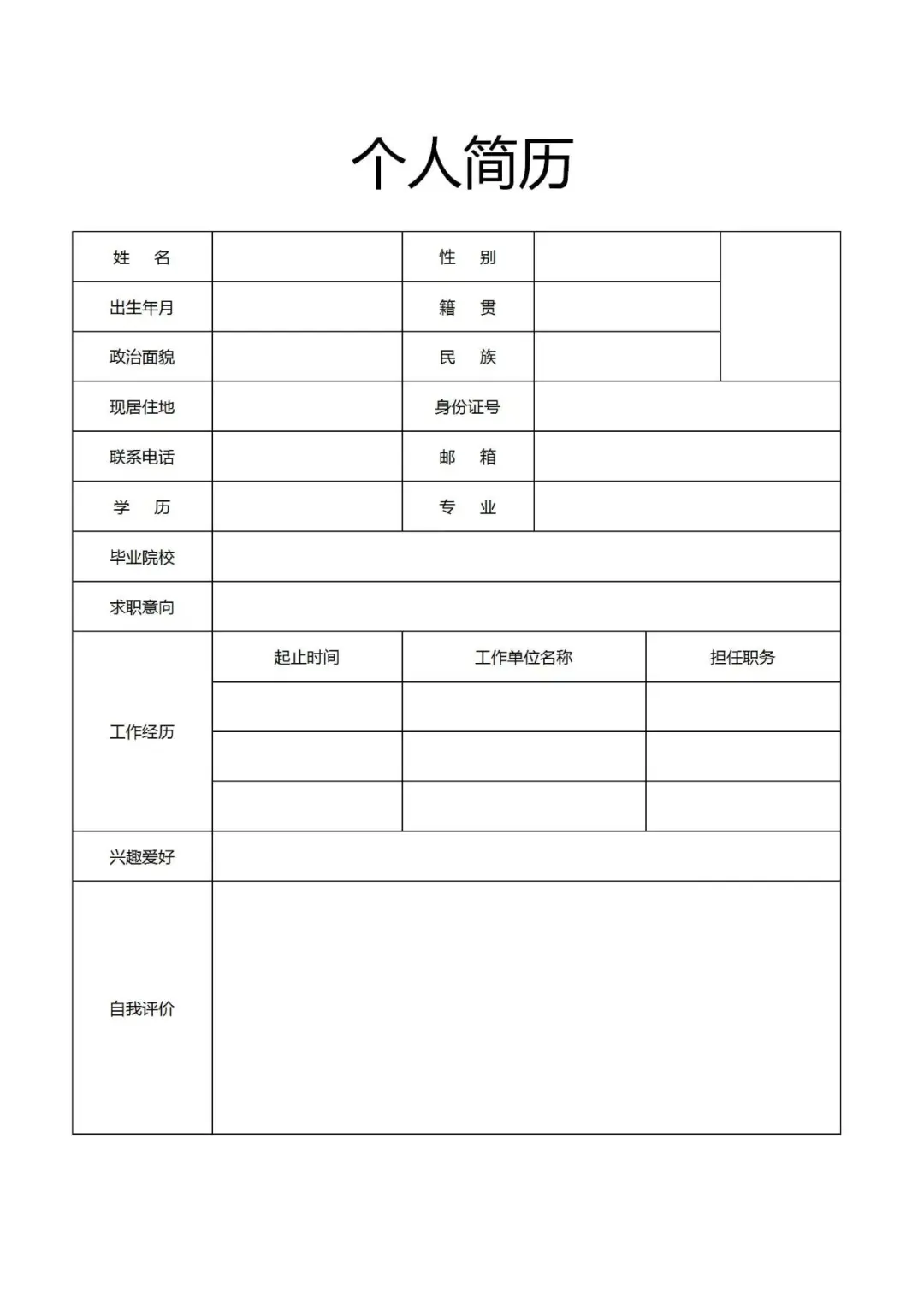 15年HR力荐！手机秒填电子简历模板
