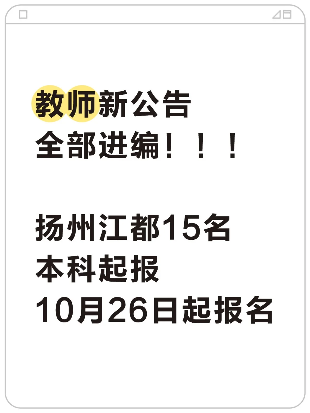 教师新公告全部进编！！扬州江都15名